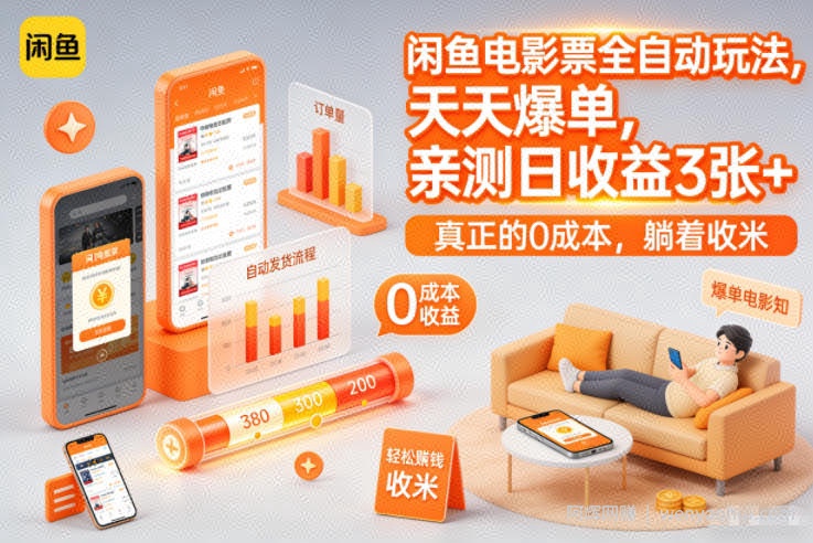 闲鱼电影票全自动玩法，天天爆单，亲测日收益3张+，真正的0成本，躺着收米【揭秘】