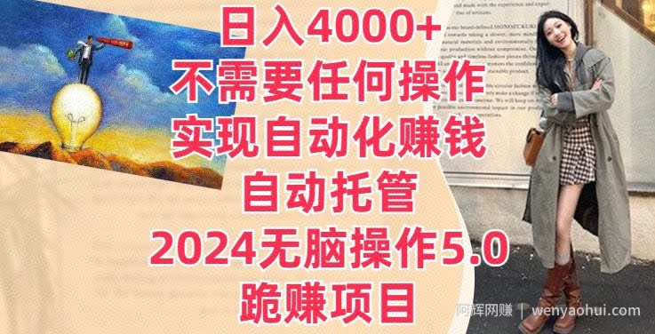 日入4000+不需要任何操作，实现自动化賺米，自动托管，2024无脑操作5.0.跪赚项目
