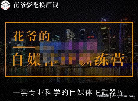 花爷的自媒体IP训练营【14期】,一套专业科学的自媒体IP武器库（更新2023年3月）