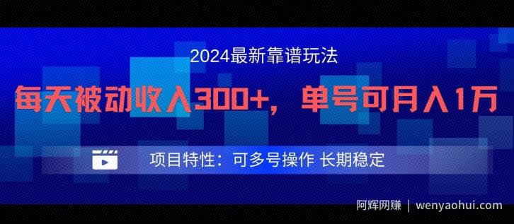 2024最新得物靠谱玩法，每天被动收入300+，单号可月入1万，可多号操作【揭秘】