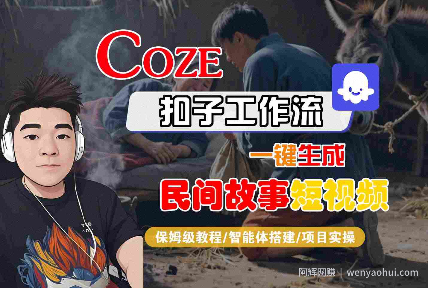 Coze扣子工作流一键生成民间故事短视频，保姆级教程-智能体搭建-项目实操