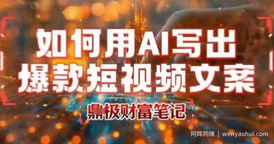 如何用AI写出高赞爆款文案，用ai高效做出爆款短视频文案