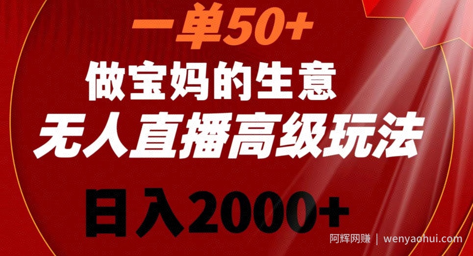 一单50做宝妈的生意，新生儿胎教资料无人直播高级玩法，日入2000+【揭秘】