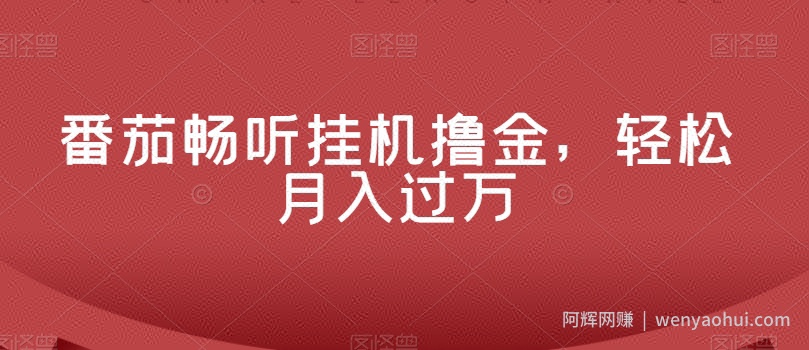番茄畅听挂JI撸金，轻松月入过万