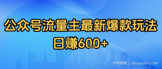 公众号流量主最新爆款玩法拆解，日入多张