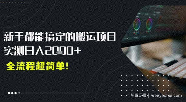 平台主动扶持的新风口，0基础轻松起号，搬运剪辑日入多张