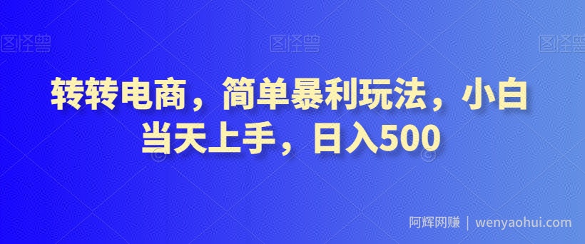 转转电商，简单暴利玩法，小白当天上手，日入500