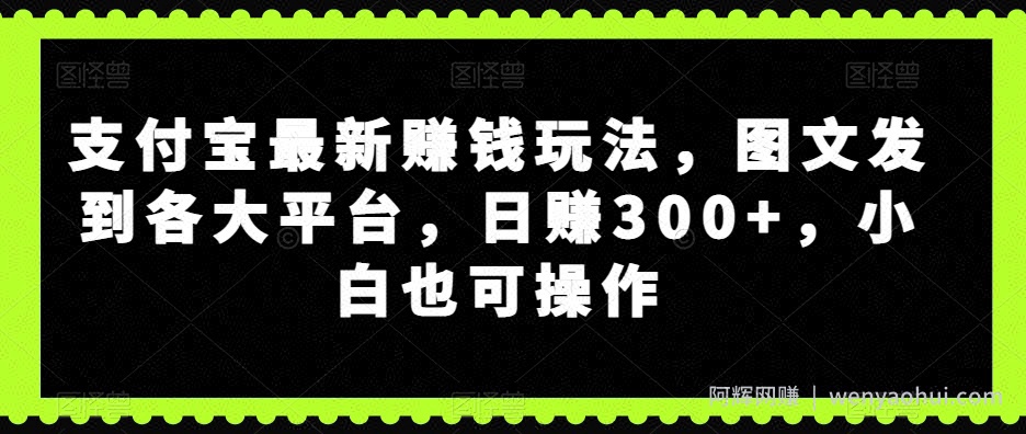 支付宝最新賺米玩法，图文发到各大平台，日赚300+，小白也可操作
