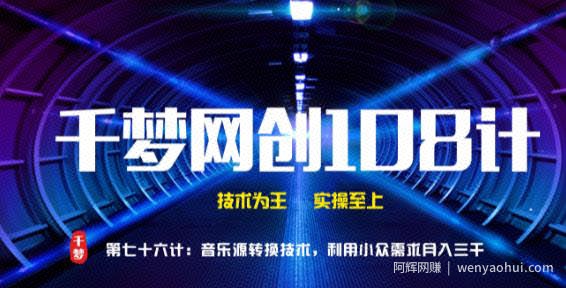千梦网创108计第76计：音乐源转换技术，利用小众需求月入三千