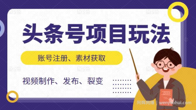 头条号项目玩法，从账号注册，素材获取到视频制作发布和裂变全方位教学