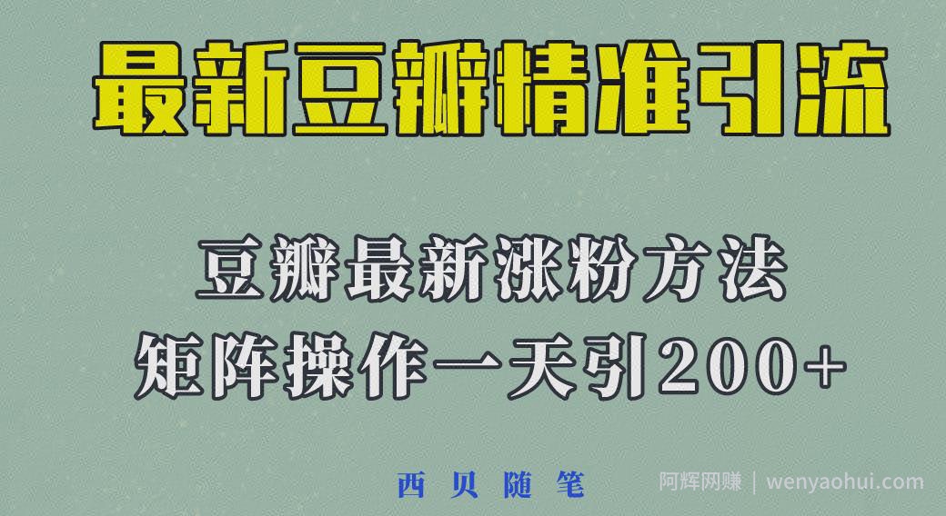 矩阵操作，一天引流200+，23年最新的豆瓣引流方法
