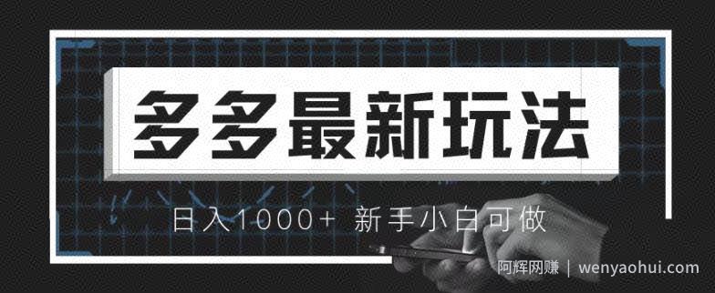 价值4980的拼多多最新玩法，月入3w【新手小白必备项目】【揭秘】