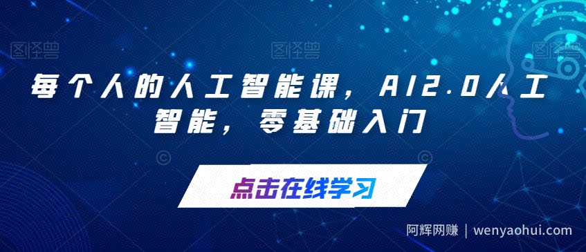 每个人的人工智能课，AI2.0人工智能，零基础入门