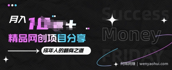 月入十个的网创项目分享，成年人的最快翻身之道