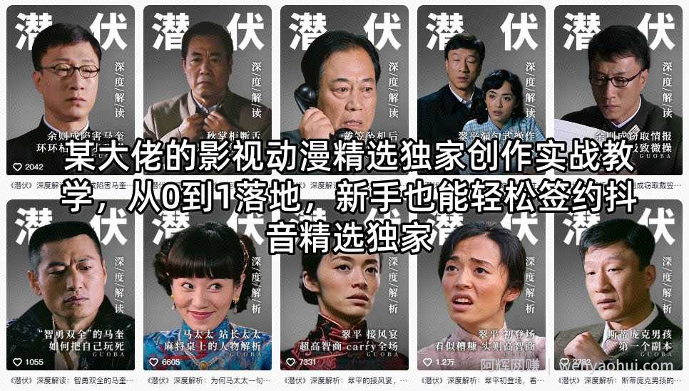 某大佬的影视动漫精选独家创作实战教学，从0到1落地，新手也能轻松签约抖音精选独家