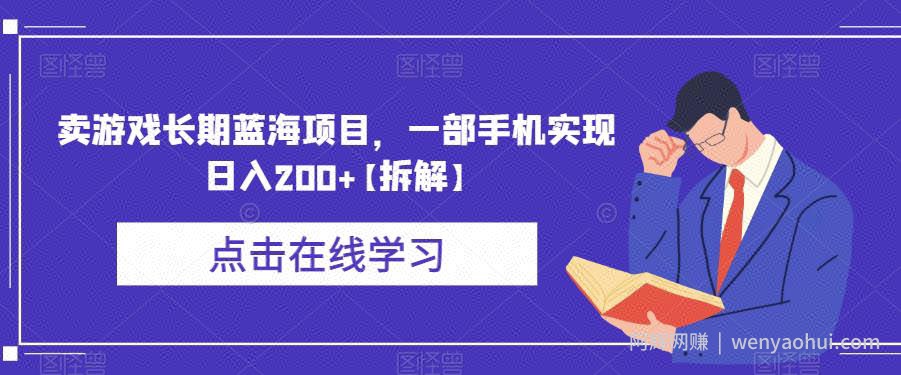 卖游戏长期蓝海项目，一部手机实现日入200+【拆解】