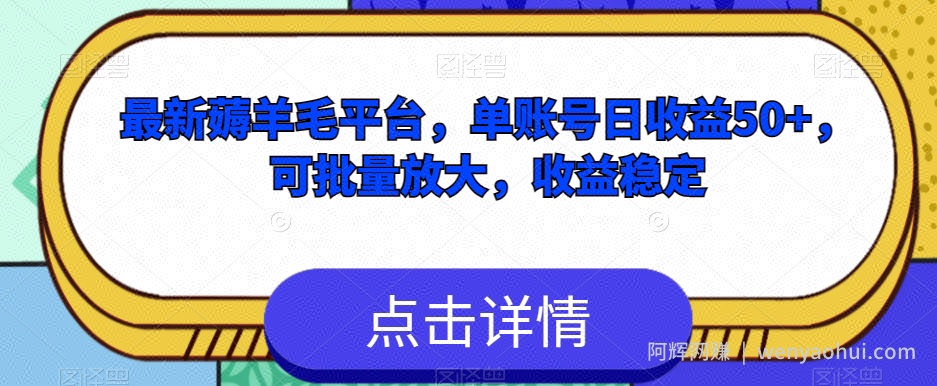 最新薅羊毛平台，单账号日收益50+，可批量放大，收益稳定