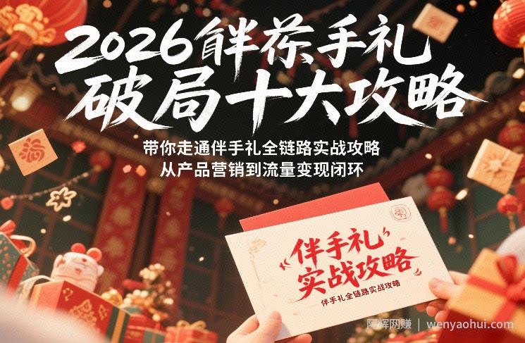 2026伴手礼破局十大攻略，带你走通伴手礼全链路实战攻略，从产品营销到流量变现闭环