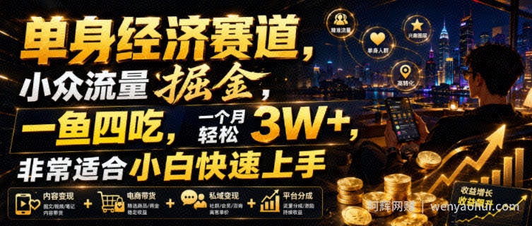 单身经济赛道，小众流量掘金，一鱼四吃，一个月轻松3W+，非常适合小白快速上手【揭秘】