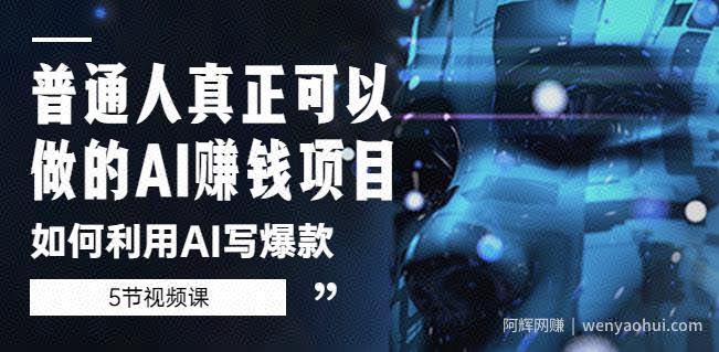 普通人真正可以做的AI賺米项目-如何利用AI写爆款（5节视频课）