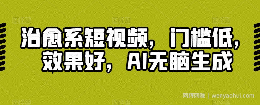 治愈系短视频，门槛低，效果好，AI无脑生成