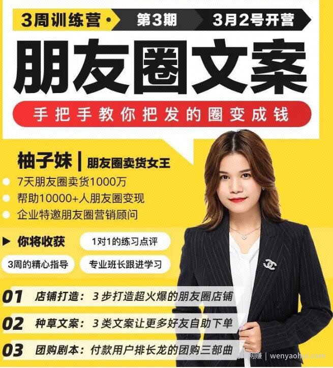 柚子妹3周朋友圈文案训练营，1个月内打造爆款朋友圈店铺，7天内卖了1000万（更新中）