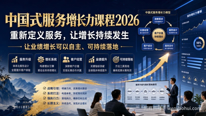 中国式服务增长力课程2026,重新定义服务,让增长持续发生,让业绩增长可以自主、可持续落地