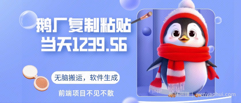 鹅厂复制粘贴，无脑搬运单账号当天1239.56元，软件一键生成