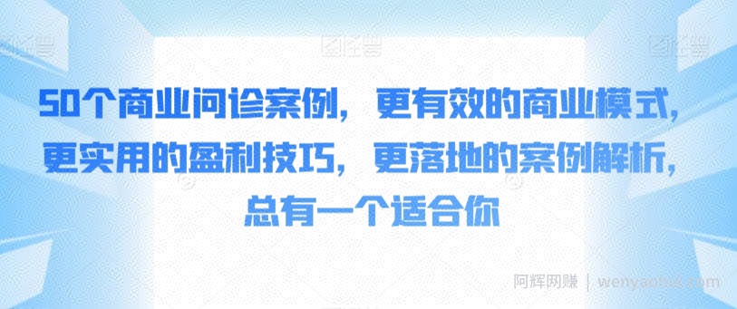 50个商业问诊案例，更有效的商业模式，更实用的盈利技巧，更落地的案例解析，总有一个适合你
