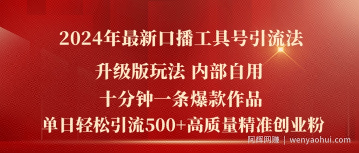 2024年最新升级版口播工具号引流法，十分钟一条爆款作品，日引流500+高质量精准创业粉