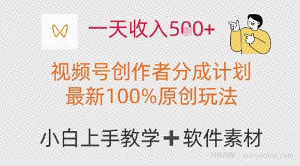 一天收入多张，视频号创作者分成计划，最新100%原创玩法，小白也可以轻松上手操作