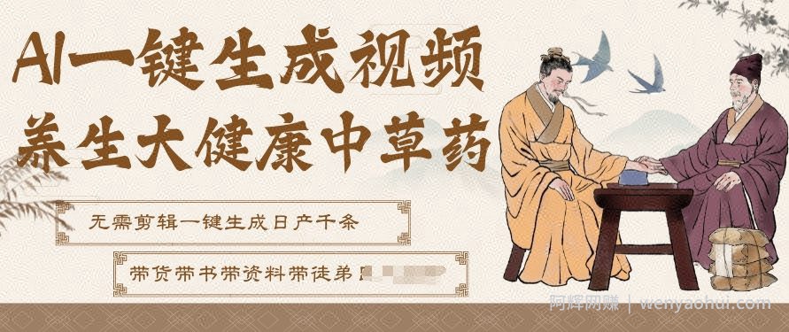 AI一键生成养生中草药视频，无需剪辑直接可发布，可带书带素材带资料带徒弟，流量财富嘎嘎猛