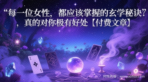 每一位女性,都应该掌握的玄学秘诀 ,真的对你极有好处【付费文章】