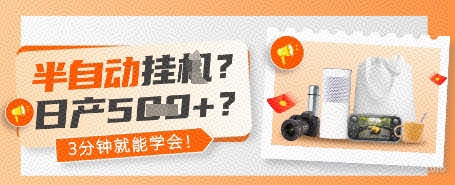 半自动挂G？日产5张+？3分钟就能学会!