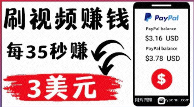 轻松看YouTube视频賺米项目：刷视频YouTube每35秒赚3美元