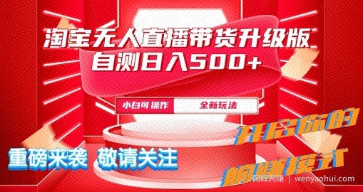 淘宝无人直播最新玩法升级版内测日入5张