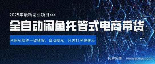【闲鱼全自动电商带货】三年磨一剑，一朝露锋芒，长期稳定项目，单日稳定变现5张【揭秘】