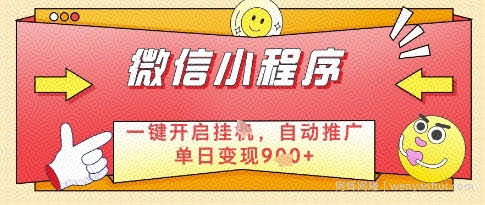 微信官方省心福利项目，小程序挂G副业：每天 30 分钟，日入几张【揭秘】