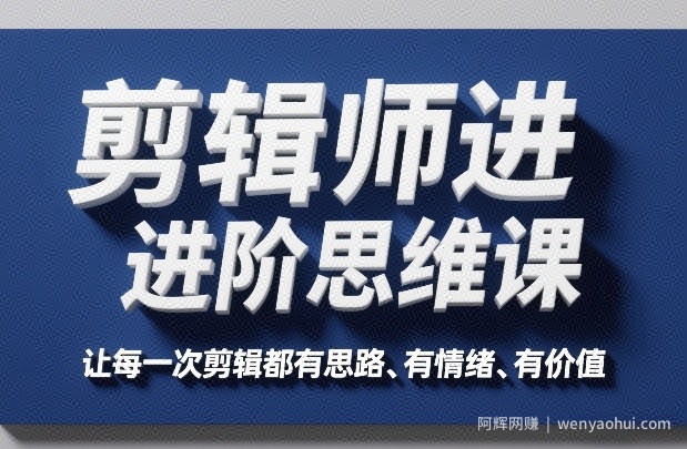 剪辑师进阶思维课，让每一次剪辑都有思路、有情绪、有价值