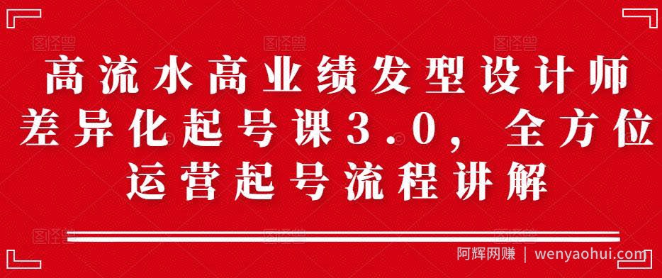 高流水高业绩发型设计师差异化起号课3.0，全方位运营起号流程讲解