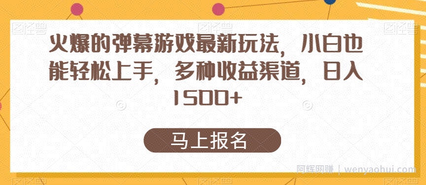 火爆的弹幕游戏最新玩法，小白也能轻松上手，多种收益渠道，日入1500+
