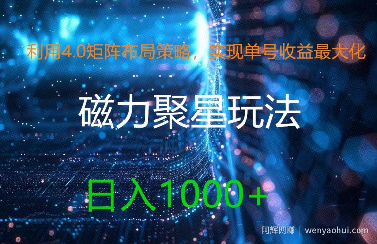 利用4.0矩阵布局策略，实现单号收益最大化，磁力聚星新玩法，日入1k+【揭秘】