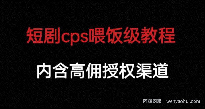 短剧cps喂饭级教学，内涵高佣授权渠道