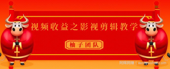 视频收益之影视剪辑教学，一个月赚几干块问题不大【视频课程】