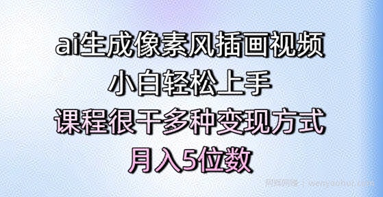 ai生成像素风插画视频，小白轻松上手，课程很干多种变现方式，月入5位数