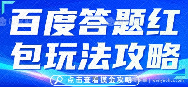 百度答题红包玩法攻略，人人有份，0撸88米