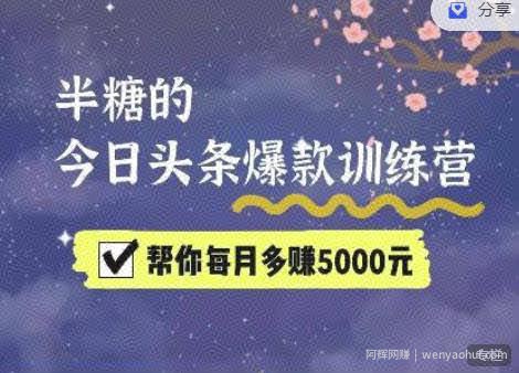 2022半糖头条爆文特训营：从0开始操作，写微头条賺米=老天爷喂饭，不吃说不过去（16节课时）
