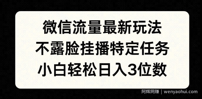 微信流量最新玩法，不露脸直播小游戏，小白轻松日入3位数