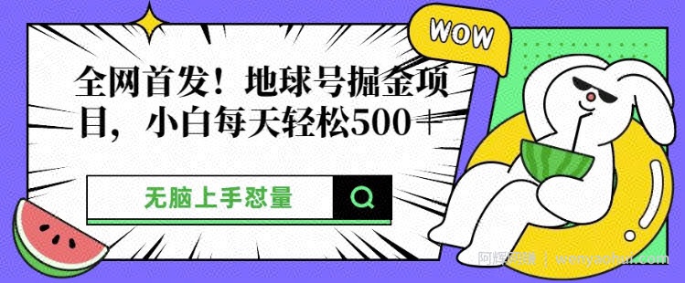 全网首发，地球号掘金项目，小白每天轻松多张，无脑上手怼量