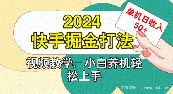 2024快手掘金打法，小白养机轻松上手，单机日收益50+